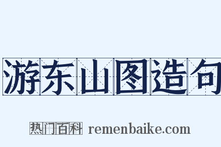 游东山图造句是什么意思的图片